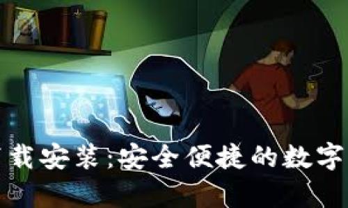 tp官方钱包下载安装：安全便捷的数字资产管理利器