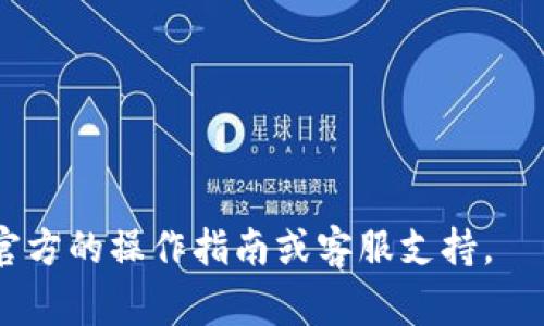 为了将HT（Huobi Token）从一个平台转移到TP钱包（通常是指TokenPocket Wallet或其他加密货币钱包），你需要遵循以下步骤。这里提供的是一般过程，实际操作可能会因具体应用和钱包版本而有所不同。

### 步骤 1：准备工作
在开始转移之前，请确保你有以下准备：
1. **确保你已注册并设置TP钱包**：如果还没有，请先下载TP钱包应用并完成注册。
2. **获取TP钱包的地址**：打开TP钱包，找到“接收”或“收款”选项，复制你的HT钱包地址。

### 步骤 2：登录交易所
1. 登录到你持有HT的交易所（例如火币网）。
2. 进入“账户”或“资产”页面，查找你的HT余额。

### 步骤 3：发起提现
1. 找到“提现”或“转出”选项。
2. 在提现界面，选择HT作为要提现的币种。
3. 粘贴你之前复制的TP钱包地址。
4. 输入要转出的HT数量。请注意，某些交易所可能会收取交易手续费。
5. 确认信息无误后，提交提现请求。

### 步骤 4：确认提现
1. 一般情况下，你可能会收到交易所的确认邮件或短信，要求你确认此次提现操作。
2. 按照邮件或短信中的指示完成确认。

### 步骤 5：检查TP钱包
1. 回到TP钱包，刷新页面，查看HT是否已到账。通常情况下，转账会在几分钟内完成，但也可能会因为网络拥堵而延迟。

### 注意事项
- **确保信息准确**：在输入地址和数量时，确保没有输入错误，因为转账是不可逆的。
- **网络交易费用**：请关注平台和网络的交易费用，确保你有足够的余额来支付费用。
- **安全性**：为确保安全，建议启用二次验证等安全措施。

以上是将HT转移到TP钱包的一般流程，如果在实际操作中遇到任何问题，建议参考相关官方的操作指南或客服支持。