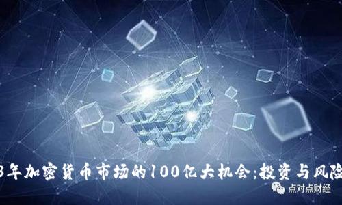 2023年加密货币市场的100亿大机会：投资与风险分析
