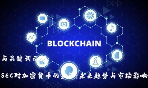 与关键词示例：

SEC对加密货币的监管：未来趋势与市场影响