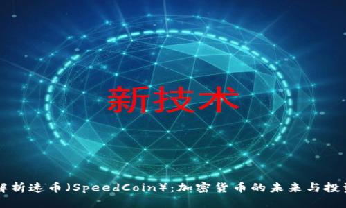 深入解析速币（SpeedCoin）：加密货币的未来与投资潜力