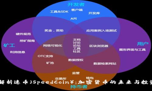 深入解析速币（SpeedCoin）：加密货币的未来与投资潜力