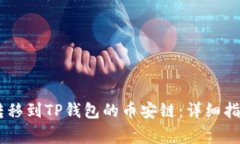 如何将USDT转移到TP钱包的币安链：详细指南与注