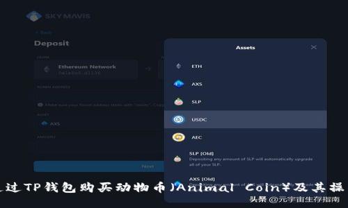 如何通过TP钱包购买动物币（Animal Coin）及其操作指南