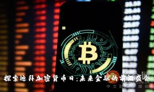 探索迪拜加密货币日：未来金融的前沿盛会