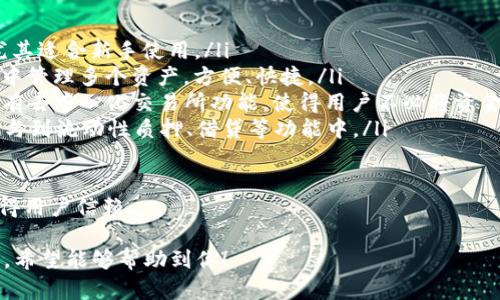 要将数字货币转入TP钱包，需要了解一些基本步骤。以下是如何将数字货币转入TP钱包的详细指南。

### 第一步：下载和安装TP钱包

首先，需要确保你有TP钱包应用程序。可以在应用商店（如Google Play商店或Apple App Store）中搜索“TP Wallet”并下载安装。

### 第二步：创建或导入钱包

如果你是第一次使用TP钱包，需要创建一个新钱包。在应用中，选择“创建新钱包”，然后按提示操作，记得保存好助记词及私钥。如果你已有钱包，可以选择“导入钱包”，并输入相关助记词。

### 第三步：获取TP钱包地址

你需要找到你的TP钱包地址，以便于转账。打开TP钱包应用，选择你需要转入的数字货币（如USDT、ETH等），然后点击“接收”或“充值”，此时会显示出你的地址二维码和字符串。务必确认地址的准确性。

### 第四步：在交易所进行提现

如果你的数字货币存储在交易所，如Binance、Huobi等，你需要登录到该交易所。

1. 登录后，找到“资产”或“钱包”选项，选择你想转出的钱包。
2. 找到“提币”或“提现”选项。
3. 在提现页面，填写提币地址（即你的TP钱包地址）、选择提币数量，并确认交易。

确保所填提币地址是正确的，因为一旦发送，交易是不可逆的。

### 第五步：确认交易

在完成提币申请后，通常需要进行一系列的确认步骤，包括电子邮件确认或手机验证码。

提币处理时间根据不同交易所和网络状况可能会有所不同，请耐心等待。一旦转账完成，你将会在TP钱包中看到相关余额。

### 第六步：查看余额

打开TP钱包后，查看你的资产列表就可以看到刚刚转入的数字货币了。如果需要，可以进行更进一步的操作，比如交换其他数字货币，或者参与DeFi等功能。

### 常见问题解答

1. 如何确保退出交易所时不会丢失我的资金？

确保在进行任何转账时，严格核对钱包地址是避免资金丢失的关键步骤。以下是一些建议：

ul
    listrong再次检查地址：/strong在填写TP钱包地址后，建议再校对一次，确保没有误输入，常见的错误包括将字母O与数字0混淆。/li
    listrong小额测试：/strong可以进行小额测试转账，确认无误再进行大额转账。这是降低风险的有效方法。/li
    listrong启用二次验证：/strong在你的交易所账号开启二维验证，这样即使你的账号信息被盗，黑客也无法进行转账。/li
/ul

此外，尽量选择信誉良好的交易所，以确保安全性。

2. TP钱包中不同数字货币的存储安全如何？

TP钱包是一款支持多种数字货币的去中心化钱包，安全性主要体现在以下几个方面：

ul
    listrong私钥控制：/strongTP钱包使用非托管模式，用户完全控制自己的私钥，因此只有用户能控制资产。/li
    listrong数据加密：/strong用户的私钥和敏感信息存储在设备本地，所有数据使用加密技术保护，防止未授权访问。/li
    listrong备份功能：/strongTP钱包提供备份和恢复功能，用户可以通过助记词恢复钱包。/li
/ul

然而用户也需要注意自己的设备安全，不要下载未知来源的应用以防止恶意软件盗取信息。

3. 如果转账失败该怎么办？

转账失败通常可能由于以下几种情况导致：

ul
    listrong网络繁忙：/strong加密货币网络在处理交易时会受到手续费和网络拥堵的影响，建议适当提高手续费。/li
    listrong地址错误：/strong如果你填写的地址不正确，资金可能会被送到错误的钱包，此时找回资金几乎不可能。/li
    listrong交易所的审核：/strong一些交易所会特别审查账户，导致提现等待时间过长，建议查看交易所公告。/li
/ul

如果转帐未能成功，可以在TP钱包和交易所的支持页面上寻找客服意见。务必保存好所有的转账记录以便调查。

4. TP钱包有什么独特的功能或优势？

TP钱包在众多数字钱包中有其独特之处，让我们一一看看：

ul
    listrong用户友好的界面：/strongTP钱包设计简单，用户能快速上手，尤其适合新手使用。/li
    listrong多币种支持：/strong支持多种数字货币，让用户能在一个钱包中管理多个资产，方便、快捷。/li
    listrong内置去中心化交易所：/strongTP钱包不仅支持存储和转账，还有去中心化交易所功能，使得用户不必将资金转移至其他平台进行交易。/li
    listrongDeFi功能：/strongTP钱包支持多种DeFi协议，用户能够轻松参与到流动性质押、借贷等功能中。/li
/ul

总之，TP钱包为用户提供了便捷、安全以及多样的数字货币管理解决方案，值得用户信赖。 

以上就是将数字货币转入TP钱包的完整过程，以及常见问题的详细解决方案。希望能够帮助到你！