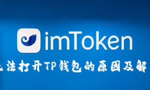 华为手机无法打开TP钱包的原因及解决方法详解