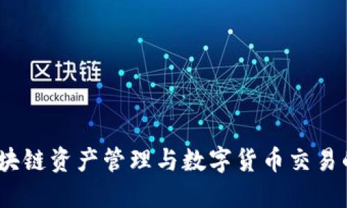 TP钱包：区块链资产管理与数字货币交易的完全指南