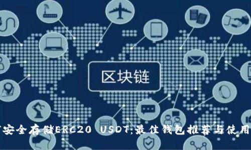 如何安全存储ERC20 USDT：最佳钱包推荐与使用指南
