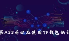 如何购买ASS币以及使用TP钱包的详细指南