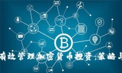 如何有效管理加密货币投资：策略与技巧