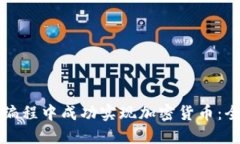 如何在编程中成功实现加密货币：全面指南