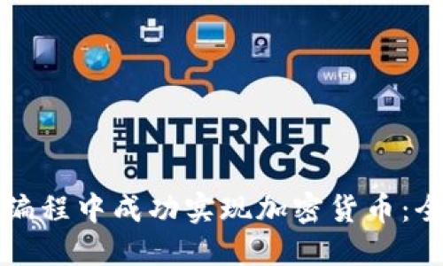 如何在编程中成功实现加密货币：全面指南