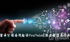 加密货币公司为何起诉YouTube？深度解读与行业影