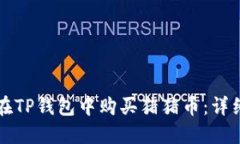 如何在TP钱包中购买猪猪币：详细指南