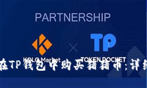 如何在TP钱包中购买猪猪币：详细指南