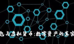 TP钱包与虚拟货币：数字资产的真实价值