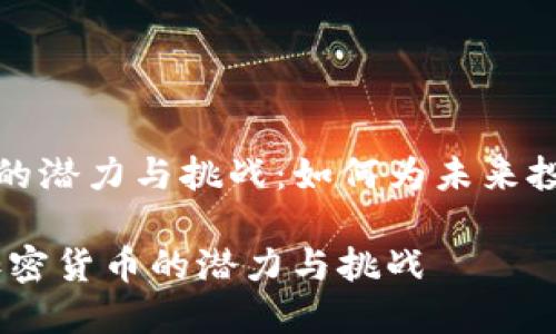 高加密货币的潜力与挑战：如何为未来投资做好准备

bianoti高加密货币的潜力与挑战