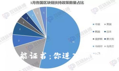 加密货币技能证书：你进入加密世界的钥匙