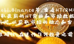 关于TP钱包中的HT（Huobi Token）等于多少人民币的