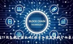 : 现在TP钱包挖矿能玩吗？探索加密货币挖矿的最