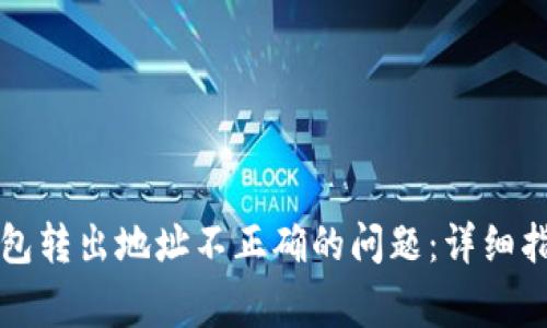 如何解决TP钱包转出地址不正确的问题：详细指南与常见问答