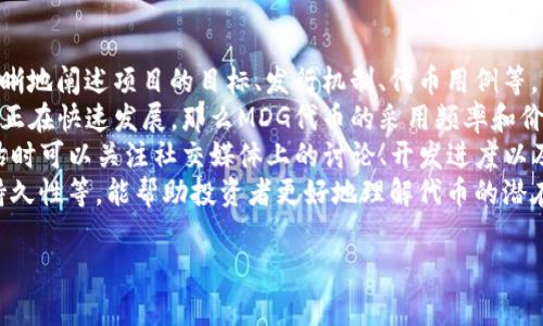 TP钱包中的MDG通常是指MDG（MediG）代币，它可能是一种功能性代币，用于区块链项目或特定生态系统中的交易、奖励或其他用途。具体信息取决于该代币的功能和发行方。

### TP钱包概述
TP钱包是一个多链数字货币钱包，支持多种区块链资产的存储、转账和管理。它允许用户安全地管理他们的加密货币，提供私钥控制、去中心化的特性以及用户友好的界面。

### MDG的含义与功能
MDG（MediG）代币主要用于区块链技术相关的医疗健康生态系统，可能涉及医疗数据的管理、健康信息的真实性验证或医疗服务的支付等。它的特点可能包括：

1. **去中心化**：MDG代币可能旨在提供去中心化的医疗数据管理，保障患者隐私。
2. **激励机制**：通过MDG代币，用户可能在参与某些健康相关活动时获得奖励，促进健康生活方式的传播。
3. **支付功能**：MDG也可能用作医疗服务的支付方式，简化传统支付渠道，提高支付效率。

### TP钱包如何使用MDG代币
使用TP钱包管理MDG代币也非常简单。用户可以通过以下步骤进行操作：

1. **下载TP钱包**：用户需先下载并安装TP钱包应用。
2. **创建或导入钱包**：用户可以创建新钱包或导入现有钱包（使用助记词或私钥）。
3. **添加MDG代币**：在TP钱包中，用户可以根据代币合约地址添加MDG代币。
4. **进行交易**：用户可在钱包内进行MDG的收发操作。

### 相关问题分析
以下是关于TP钱包及MDG代币的四个相关问题：

#### MDG代币的具体用途是什么？
MDG代币的具体用途可以分为多个方面，主要归结为医疗健康领域的应用。去中心化医疗技术是当前区块链技术应用的重要方向之一，MDG代币可能会在这一领域发挥重要作用。
首先，MDG代币可能用于数据存储和共享。用户可以使用MDG代币来支付与其健康数据相关的存储费用。这种方式能够确保用户能够安全、私密地存储自己的医疗信息，同时还能够在需要时顺利共享给医生或医疗机构。
其次，MDG代币可能被用于激励用户参与健康活动。例如，用户在平台上记录自己的每日锻炼或饮食习惯，根据一定的标准可以获得一定数量的MDG代币作为奖励。此外，这种激励机制不仅能帮助用户更好地管理健康，还能促进平台用户的增长。
最后，MDG代币还可能用于支付医疗服务。例如，某些医疗保健平台可能允许患者使用MDG代币支付医生问诊费用、购买药品或进行其他卫生服务。这样的支付方式不仅减少了中间环节的成本，还提高了交易的效率。

#### TP钱包的安全性如何保障？
TP钱包的安全性是用户非常关注的一个问题。首先，该钱包采用了行业标准的加密技术，确保用户私钥的安全存储。用户的私钥不会被TP钱包服务器存储，而是保存在用户的设备上，这样即使TP钱包的服务器遭到攻击，用户资金也不会受到威胁。
其次，TP钱包还提供了多种安全保护措施，例如生物识别技术（指纹识别、面部识别等）和密码保护，确保只有用户本人能够访问其钱包。此外，TP钱包定期更新其安全协议，以防止新出现的网络攻击手段。
此外，TP钱包还支持助记词备份，使用户在设备丢失或损坏时，可以通过助记词恢复钱包。用户应当妥善保管助记词，不与他人分享，从而进一步提高钱包的安全性。
总的来说，TP钱包在设计上充分考虑了用户的安全需求，通过多层保护机制来确保用户资产的安全，用户在使用时应当遵循安全操作规范。

#### MDG代币的市场前景如何？
MDG代币作为一种新兴的数字资产，其市场前景受到多种因素的影响。首先，随着区块链技术不断成熟，越来越多的医疗机构和企事业单位开始重视数字化转型，其中去中心化医疗健康服务成为重要方向。MDG代币在这一过程中扮演的重要角色将有助于其市场需求的提升。
其次，用户对隐私保护的需求不断增加，MDG代币能够为用户提供更高水平的隐私保护相对其它传统医疗支付方式而言更具优势，包括患者如何存储和管理自己的健康信息。
同时，MDG代币的推广也与其所依附的项目社区发展密切相关。如果项目方能够建立健全的生态系统，提供足够的应用案例和激励机制，将有助于提升MDG代币的使用频率和用户黏性。
当然，任何代币的发展都伴随着市场的波动和风险，投资者应当维持理性，综合考量市场因素、团队能力等各方面的信息，从而做出明智的投资决策。

#### 如何评估MDG代币的投资价值？
评估MDG代币的投资价值需要从多方面进行分析。首先，关注代币的白皮书和项目背景是至关重要的。白皮书应清晰地阐述项目的目标、发行机制、代币用例等，用户应对项目团队的专业性和经验进行评估。
其次，市场需求是另一个重要指标。调查该代币所涉及行业的成长性和市场需求状况是十分必要的，如果这个行业正在快速发展，那么MDG代币的采用频率和价值也将随之增长。
再者，社区的活跃度也是投资决策的重要参考因素。一个健康、活跃的社区能够为代币提供强大的支持。用户在评估时可以关注社交媒体上的讨论、开发进度以及社区互动等，尤其是开发团队的透明度和应对问题的方式。
最后，技术环境及市场动态也会对MDG代币的投资价值产生影响。持续监测行业变化、竞争对手的动向，分析技术持久性等，能帮助投资者更好地理解代币的潜在价值。

以上是MDG代币和TP钱包的相关内容，希望能对你有所帮助！如有进一步问题，请随时询问。