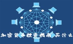 2023年加密货币投资指南：买什么最合适？