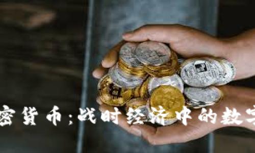 战争与加密货币：战时经济中的数字资产应用