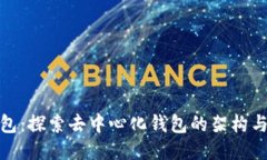 TP钱包：探索去中心化钱包的架构与优势