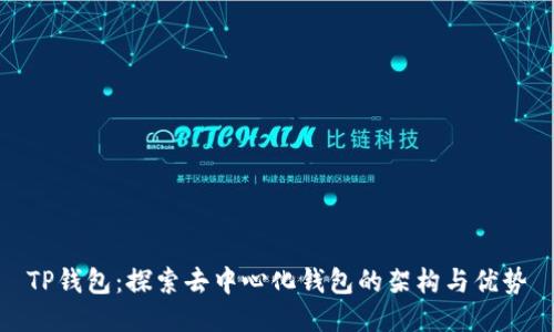 TP钱包：探索去中心化钱包的架构与优势