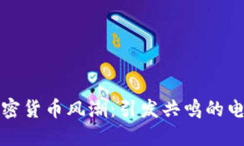 探索加密货币风潮：引发共鸣的电影作品