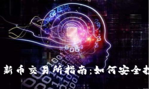 2023年加密货币新币交易所指南：如何安全投资新兴数字资产