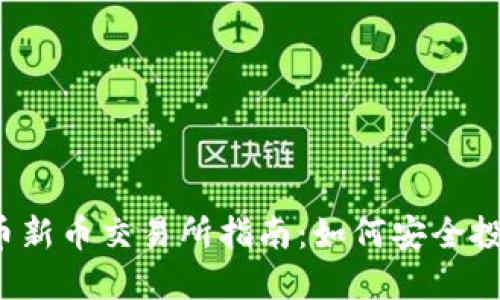 2023年加密货币新币交易所指南：如何安全投资新兴数字资产