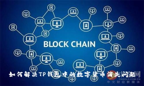 如何解决TP钱包中的数字货币消失问题