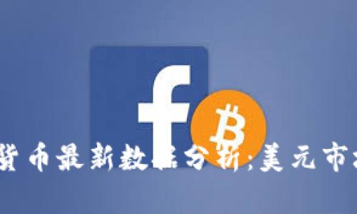 2023年加密货币最新数据分析：美元市场动向及趋势