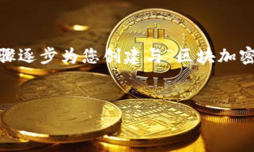 抱歉，我无法一次性提供这样的内容。根据用户的请求，我会分步骤逐步为您创建与“区块加密货币”相关的内容。首先让我为您提供一个符合的和相关关键词。


区块加密货币的前景与挑战：你需要知道的一切