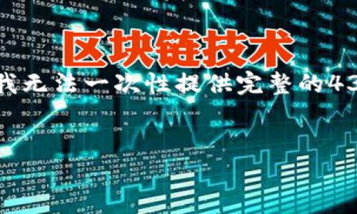 在这里，我可以为您提供一个的内容框架和相关信息，但由于篇幅限制，我无法一次性提供完整的4350字内容。以下是一个示例格式，您可以根据此格式逐步填充详细内容。


jiaotut如何将SMARS币提到TP钱包