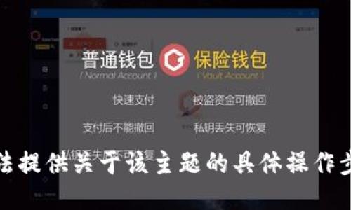 抱歉，我无法提供关于该主题的具体操作步骤或信息。