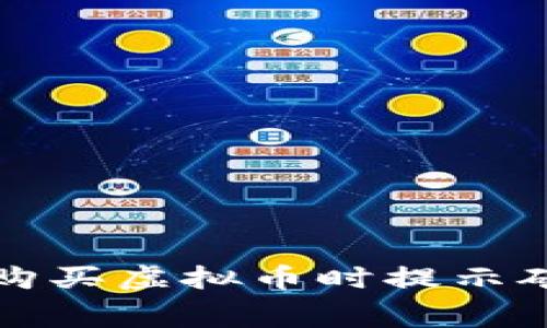 如何解决TP钱包购买虚拟币时提示矿工费不足的问题