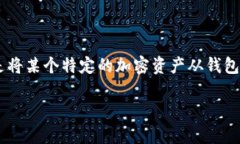 在讨论“TP钱包里移除是什么意思”之前，我们先