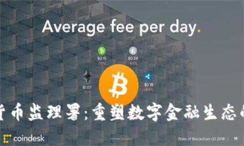 加密货币监理署：重塑数字金融生态的未来