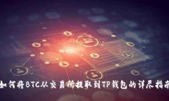 如何将BTC从交易所提取到TP钱包的详尽指南