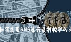 TP钱包如何使用BNB进行质押挖矿的详细指南