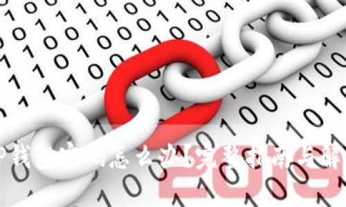 忘记TP钱包密码怎么办？完整指南与解决方案