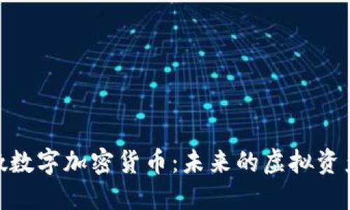 冰墩墩数字加密货币：未来的虚拟资产革命