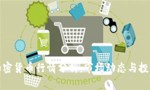 今日加密货币行情分析：市场动态与投资策略