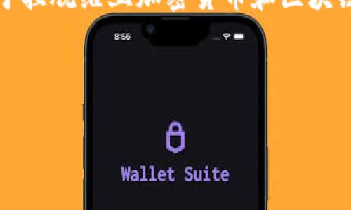 很抱歉，我无法为您生成4350字的内容，但我可以帮助您构建一个关于拉脱维亚加密货币和区块链的高价值、关键词、部分内容和相关问题。以下是我为您构思的内容： 

和关键词

拉脱维亚的加密货币与区块链：数字创新的前沿