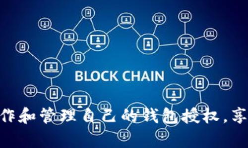 tiaoti如何在TP钱包中取消授权操作 - 完整视频指南/tiaoti
TP钱包, 取消授权, 加密货币, 钱包管理/guanjianci

在如今这个数字货币迅速发展的时代，区块链钱包作为管理和存储加密资产的重要工具，逐渐成为大众关注的焦点。TP钱包（TokenPocket）作为一款受到广泛好评的数字钱包，除了支持多种区块链资产的存储和交易，还为用户提供了丰富的功能和灵活的权限管理。不过，在使用过程中，用户可能会因为某些原因需要取消授权相关操作。本文将通过详细的步骤和视频指导，帮助用户在TP钱包中轻松完成取消授权的操作。

什么是TP钱包及其功能
TP钱包是一款支持多种区块链的数字钱包，用户能够在其中方便地管理自己的加密数字资产。TP钱包的主要功能包括：
ul
    listrong多链支持：/strongTP钱包支持比特币、以太坊、波场等多条主流公链，为用户提供多样化的资产管理服务。/li
    listrong安全性：/strong钱包采取了多重安全措施，包括私钥本地存储、交易加密等，保障用户资金的安全。/li
    listrong去中心化应用（dApp）资产管理：/strong用户可以在钱包中直接访问去中心化应用，进行交易、参与DeFi和NFT等活动。/li
    listrong权限管理：/strong用户可以对不同的应用或合约进行授权，控制哪些应用可以使用他们的钱包资源。/li
/ul

为何要取消授权
在TP钱包中进行授权是一种常见的操作，通常是在用户希望使用某项dApp或服务时进行的。然而，随着使用时间的推移，用户可能会担心授权的安全性或隐私问题，因此选择取消授权是确保资产安全的重要步骤。取消授权的原因可能包括：
ul
    listrong安全性考虑：/strong如果用户不再使用某个dApp，或是怀疑其安全性，则需要及时取消授权以保护自己的资产。/li
    listrong权限管理：/strong用户希望对自己钱包的使用权限进行更精细的管理，避免不必要的访问和操作。/li
    listrong交易历史管理：/strong部分用户可能在使用过程中产生了不必要的授权记录，通过取消这些授权，可以资产管理。/li
/ul

TP钱包取消授权的详细步骤
取消授权的具体步骤可能会因TP钱包的版本和界面更新而有所不同，但大体流程相似。以下是一般的步骤：
ol
    listrong打开TP钱包：/strong首先，确保你已经下载并安装了TP钱包应用，并用自己的账号登录。/li
    listrong访问“设置”或“权限管理”：/strong在主界面找到“设置”选项，点击进入后选择“权限管理”。/li
    listrong查看已授权的应用：/strong在权限管理界面中，你能够看到当前已授权的所有应用及其权限。/li
    listrong选择要取消授权的应用：/strong找到你希望取消授权的应用，并点击进入其详细信息页面。/li
    listrong确认取消授权：/strong在应用的详细信息页面中，找到“取消授权”的选项，点击确认即可。/li
/ol
以上步骤完成后，你将成功取消该应用的授权，确保你的资产安全。

常见问题及其解答

1. 取消授权后是否需要重新授权才能使用应用？
在取消授权后，你需要再次授权才能继续使用该应用。这是因为授权过程是用来确保用户同意某个应用对其钱包和资产的访问。每次使用应用前都会提示用户授权，用户可以根据具体情况选择是否授权。因此，虽然取消授权能够提升安全性，但在需要使用该应用时，你必须重新完成授权流程。
不过，进行授权时，用户应该仔细阅读授权要求，确保该应用值得信任并了解其所请求的权限，避免出现不必要的风险。

2. 如果授权的应用在我的资产被盗之后，我该怎么做？
如果在授权的情况下，发现资产被盗，首先要保持冷静。你需要采取以下几个步骤来最大程度地减少损失：
ul
    listrong立马取消授权：/strong如果可以访问HTP钱包，第一时间取消该应用的授权，停止其对你资产的访问。/li
    listrong选择合适方式处理资产：/strong如果可能，转移剩余资产到其他安全的钱包，确保不受影响。/li
    listrong报告问题：/strong联系TP钱包的客服团队，报告盗窃事件，并咨询应采取的进一步措施。虽然区块链交易一旦确认是不可逆转的，但钱包团队或许有其他预防措施。/li
/ul
需要注意的是，授权应用的安全性非 TP 钱包所能控制，选用应用时最好多了解并选择信誉良好的dApp，并免受潜在风险影响。

3. 解除授权后，相关数据是否会被删除？
取消授权操作主要是为了撤销应用对钱包的访问权限，而不是删除应用数据。通常情况下，取消授权并不会影响你的资产余额或者相关的交易记录，用户仍然可以在 TP 钱包查看到之前的交易信息和资产。但需要注意的是，授权解除后，在使用该应用时将无法直接使用钱包中的资产，直到再次进行授权为止。
如果用户对应用需要的数据管理有担忧，建议在授权前仔细阅读其隐私政策，确保了解该应用如何存储和使用用户数据。

4. 如何识别值得信任的dApp？
在众多的去中心化应用（dApp）中，找到值得信任的应用是非常重要的。用户可以通过以下几个方法来判断dApp的安全性：
ul
    listrong查看社区反馈：/strong可以通过社区论坛、社交媒体等渠道查看其他用户对该应用的评价，了解其在使用过程中的安全性和反馈。/li
    listrong审计报告：/strong知名的dApp通常会定期进行安全审计，用户可以查阅相关的审计报告，确保其代码经过专业团队认证。/li
    listrong开发团队背景：/strong调查开发团队的背景与信誉，了解其在行业内的口碑和经验。/li
    listrong权限请求：/strong用户要仔细分析应用请求的权限，若请求超过其功能所需，则要提高警惕。/li
/ul
通过这些方式，用户可以在一定程度上判断dApp的安全性，从而保护自身资产的安全。

总体而言，在TP钱包中取消授权是保护用户资产安全的重要操作之一。正确、及时地管理钱包授权，可以有效降低潜在风险，提升用户的使用体验。希望本文能够帮助所有TP钱包用户更好地理解、操作和管理自己的钱包授权，享受安全、便利的数字资产管理体验。