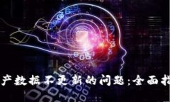 解决TP钱包资产数据不更新的问题：全面指南与解